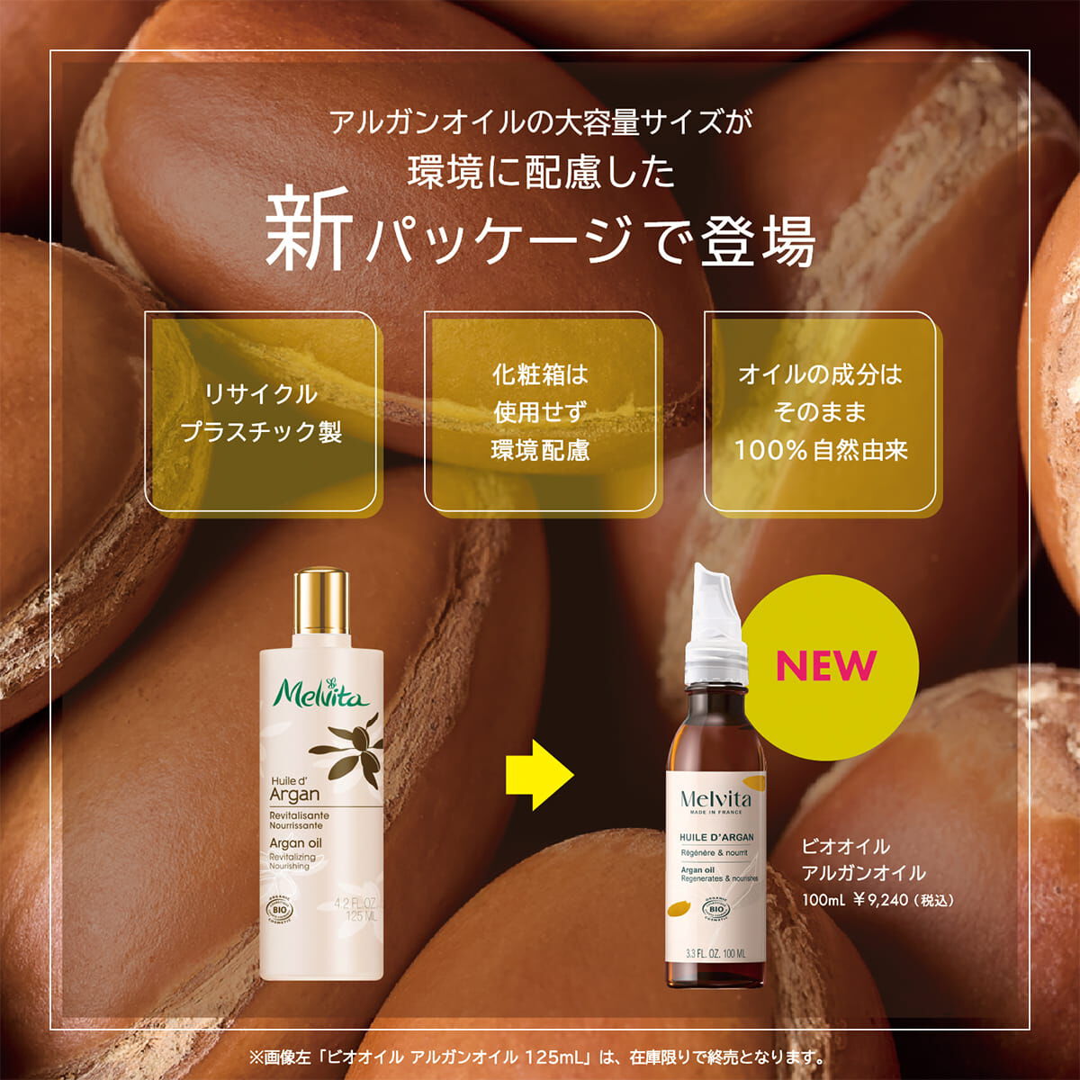 ビオオイル アルガンオイル 100mL ｜スキンケアオイル｜メルヴィータ