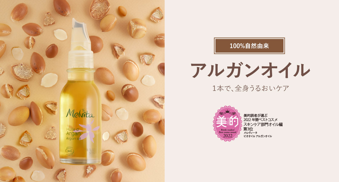 【SALE】【新品】 メルヴィータ アルガンオイル 125ml 2本セット