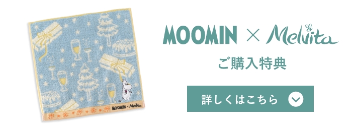 MOOMIN X melvita ご購入特典 詳しくはこちら