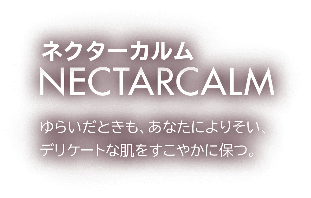 ネクターカルム NECTARCALM 〜ゆらいだときも、あなたによりそい、デリケートな肌をすこやかに保つ。〜