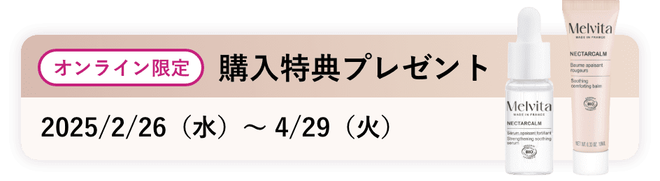 【オンライン限定】購入特典プレゼント（2025/2/26（水）〜 4/29（火））