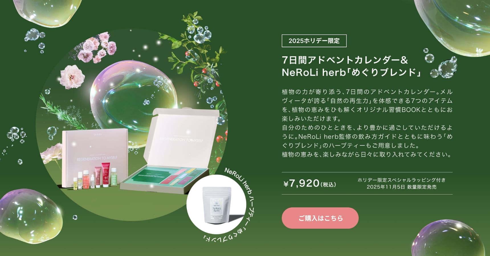 自然の恵みと、ときめく時間。オーガニックコスメを贈る