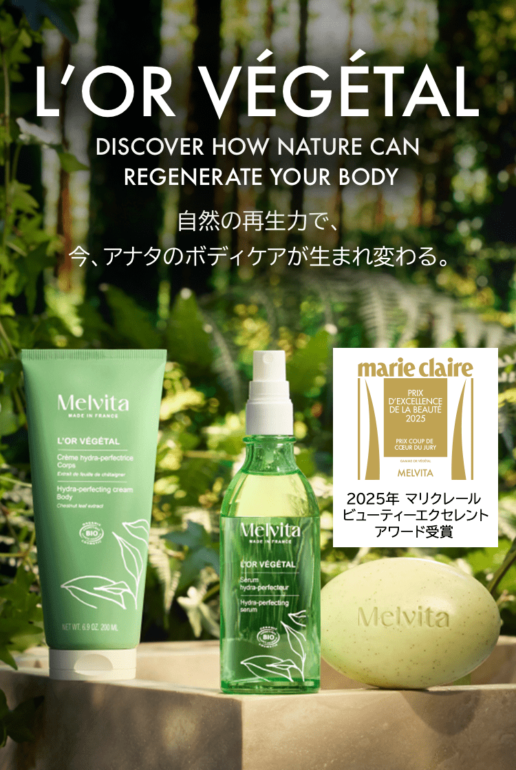 L’OR VÉGÉTAL 〜自然の再生力で、今、アナタのボディケアが生まれ変わる。〜