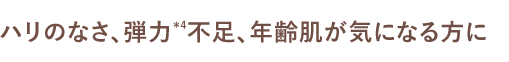 ゴワつき、くすみ*2、肌にごり*3が気になる方に