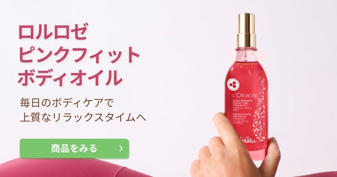 ロルロゼ ピンクフィット ボディオイル