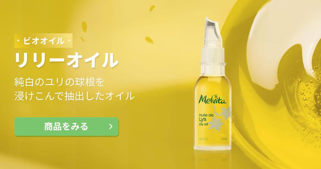 ビオオイル リリーオイル