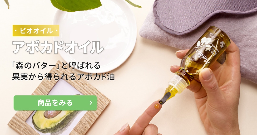 ビオオイル アボカドオイル