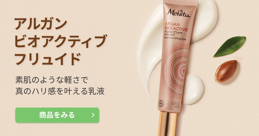 アルガン ビオアクティブ フリュイド